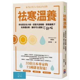 ORANGE PAGE編輯部 祛寒溫養：日本專家73種排寒對策，提升免疫力、擺脫疲倦、改善水腫，女性調理必備, 出色文化
