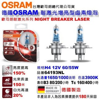 和霆車部品—德國OSRAM Night Breaker Laser H4 60/55W 耐激光 64193NL 車用燈泡, 1個