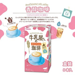 日本和光堂牛乳屋咖啡牛乳系列：經典咖啡牛乳、皇家奶茶等多種口味，袋裝盒裝8本入，輕鬆沖泡享受香醇美味, 1個, 盒裝-香醇咖啡(粉)