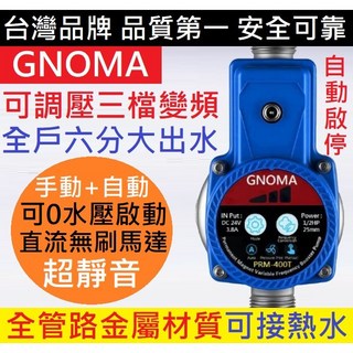 GNOMA 大出水6分送4分頭 升級鋼泵頭3檔調壓PRM-400T加壓馬達 熱水器220V增壓泵110V全戶加壓機, 1個, 三檔變頻合金鋼增壓泵110-220V一組