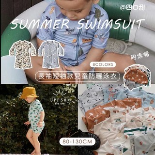 四口甜 台灣現貨附泳帽兒童泳衣 男女童長袖短袖防曬泳裝
