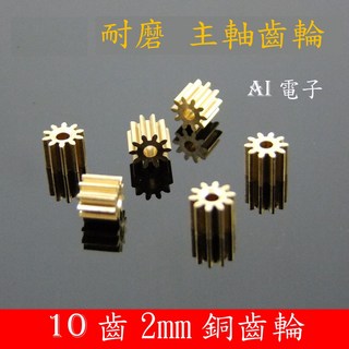 AI電子 高耐磨10齒輪 配合2MM小馬達使用 金屬銅齒輪, 1個