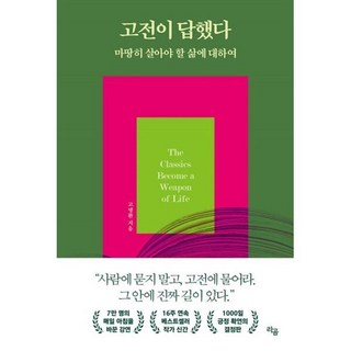고전이 답했다 마땅히 살아야 할 삶에 대하여, 라곰, 고명환 저