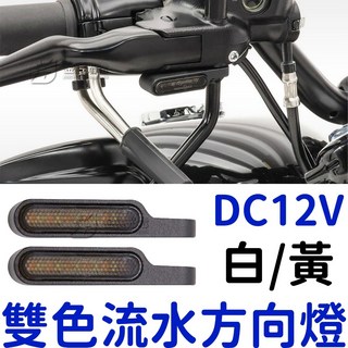 『仟尚電商』檔車酷龍KTR野狼小雲豹BWS通用, 1個, ＬＥＤ流水方向燈－鋁合金支架（白黃）