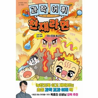 과학 어휘 천재라면: 과학 어휘 완전 정복! 재시험을 통과하라!, 천재라면 시리즈, 박정란,서재인 글/김기수 그림/옥효진 감수, 슈크림북, 상세내용 참조