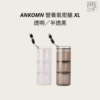 ANKOMN 小鮮盒-迷你氣密罐 (透明)(半透黑) 保健品分裝盒 藥盒 咖啡豆 飾品收納 奶粉 台灣製造, 半透黑, 1個