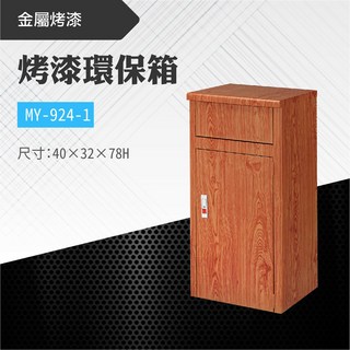 台灣製 烤漆環保箱 木紋MY-924-1 不鏽鋼 清潔箱 垃圾桶 回收桶 分類桶 公共空間適用