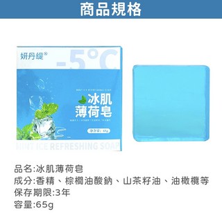 冰肌薄荷皂 清涼冰爽薄荷香皂 提神冰涼皂 降溫皂 涼感肥皂, 1個, 【冰肌薄荷皂 65g】