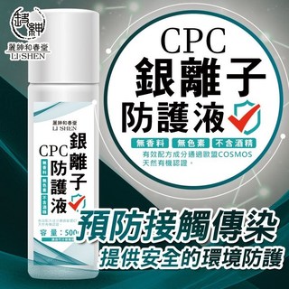 和春堂 CPC 銀離子防護噴劑 500ml 長效清潔防護手部清潔, 1個