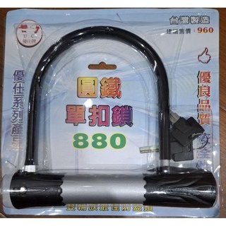 圓鐵單扣鎖880 輕巧便攜 堅固耐用 機車防盜鎖, 1個