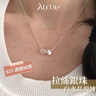 Atrue拉絲銀珠白水晶 925純銀項鍊