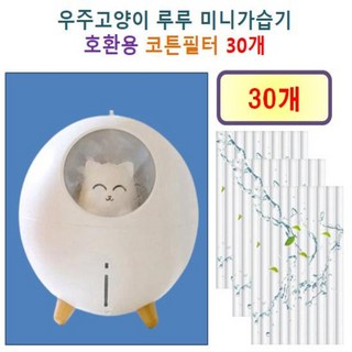[HCF호환용필터] 우주고양이 루루 미니가습기 100 - 호환용 필터 10개 / 30개, 호환용필터