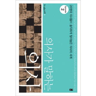 BOOKKI 醫生談論醫生 Episode 2：26位醫生坦率揭露的醫生世界