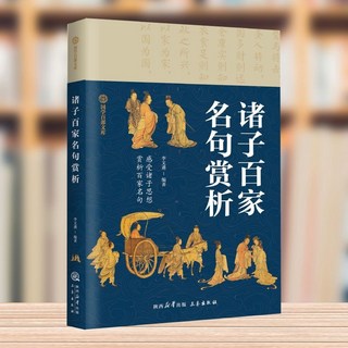 諸子百家名句賞析 百家名句青少年課外閱讀書 椰子圖書
