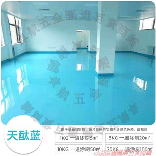 卓航五金環氧樹脂地坪漆 自流平水泥地面漆 耐磨地板漆, 1個, 天藍色,1kg, 天藍色, 1kg
