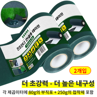 폭 15cm x 길이 5M 초강력 인조잔디 연결용 조인 테이프, 2개