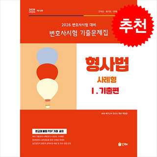 2026 UNION 변호사시험 형사법 사례형 기출문제집 1 기출편 스프링제본 1권 (교환&반품불가), 인해