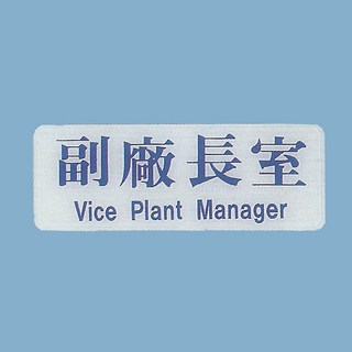 標示牌 副廠長室EK-106 9cm x 25cm 標語牌 標誌牌 貼牌 指示牌 警示牌 指標, 1個