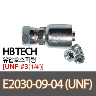 E2030-09-04(1/4인치)/UNF/일자피팅/유압호스카플링, 1개