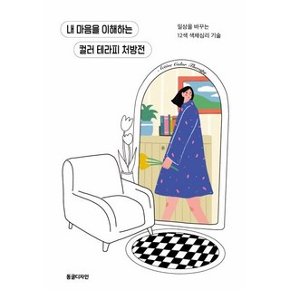 내 마음을 이해하는 컬러 테라피 처방전 : 일상을 바꾸는 12색 색채심리 기술, 요시하라 미네코 저/김지혜 역, 동글디자인