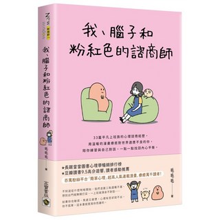 我、腦子和粉紅色的諮商師_愛閱讀養生_高寶
