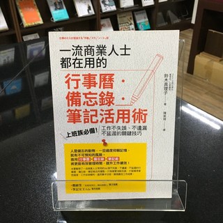華欣師大店《一流商業人士都在用的行事曆‧備忘錄‧筆記活用術》商周出版 鈴木真理子 職場成功法 9789864774661