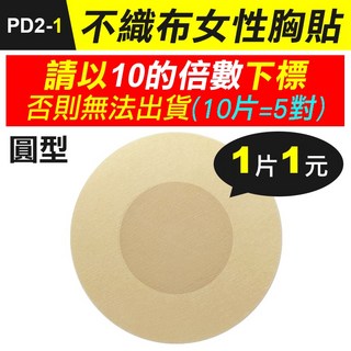 板橋現貨【不織布女性胸貼】一次性胸貼.拋棄式乳暈貼.防水透氣乳貼.隱形胸貼.乳頭貼.防激凸防走光【傻瓜批發】PD2, 1個, (PD2-1)不織布胸貼-圓型