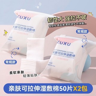 茗希芝溼敷棉臉部敷臉專用棉片薄款超薄可拉伸化妝棉面膜補水保溼, 1個, 開孔款#50片裝【2包裝】