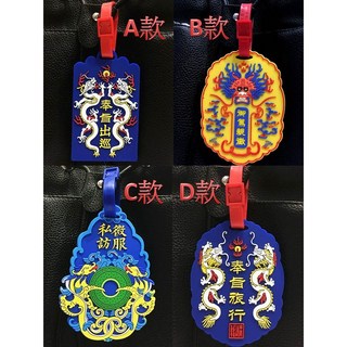 故宮 行李吊牌 奉旨出巡 奉旨旅行 御駕親徵 吊飾 行李牌