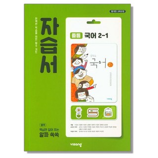 중등 국어 2-1 자습서 비상교육 중학, 1개
