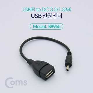 Coms USB 전원 젠더 (USB F to DC 3.5/1.3 M) 20cm, 단일 모델명/품번, 1개