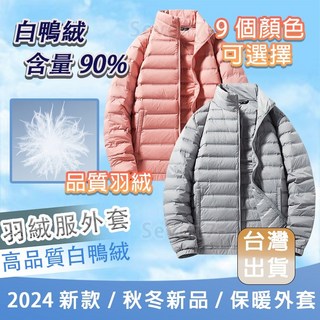 台灣出貨 薄羽絨外套 鴨絨外套 男羽絨外套 保暖外套 白鴨絨外套 羽絨服 立領外套 防寒外套 抗寒外套 滑雪外套女
