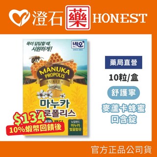 舒護寧 麥蘆卡蜂蜜口含錠 (含蜂膠和桔梗) 10粒/盒, 1個