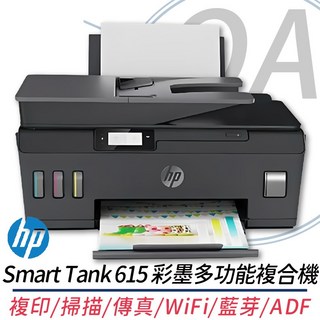 HP Smart Tank 615 彩墨多功能複合機 複印/掃描/傳真/WiFi/藍芽/ADF