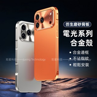 電光合金殼 防摔手機殼 適用 iPhone 17 16 15 14 13 12 Pro Max