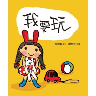 幼獅文化直營商城 我要玩