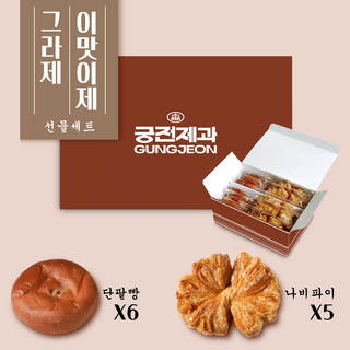 전국 5대 빵집 광주 궁전제과 단팥빵 6개 나비파이 5개 그라제 선물 세트, 100g