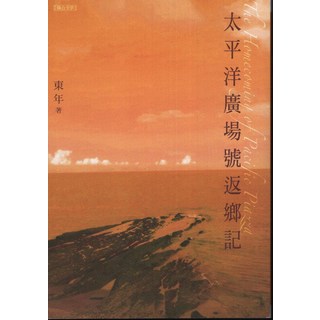 東年著 太平洋廣場返鄉記 文學小說 台灣文學作品, 聯合文學