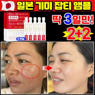 [100% 효과있음] 1/1+1/2+2 기미 미백 앰플 잡티 주근깨 검버섯 제거 세럼 비타민c 앰플 멜라논 에선스 화이트닝 색소침착, 4개, 10ml