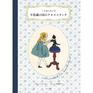 日文刺繡書 愛麗絲夢遊仙境主題十字繡圖案集 くらはしれい十字繡，文藝手作DIY, 1個