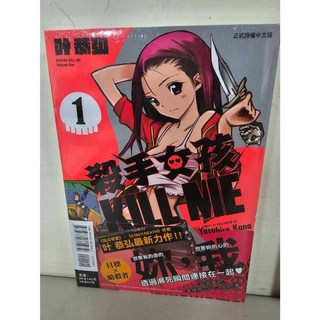 葉恭弘 殺手女孩 KILL ME 1-3 (送書套) 東立出版, 01(首刷書腰版)
