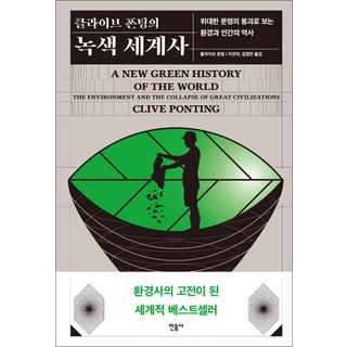 클라이브 폰팅의 녹색 세계사 - 위대한 문명의 붕괴로 보는 환경과 인간의 역사, 민음사, 클라이브 폰팅 저이진아김정민
