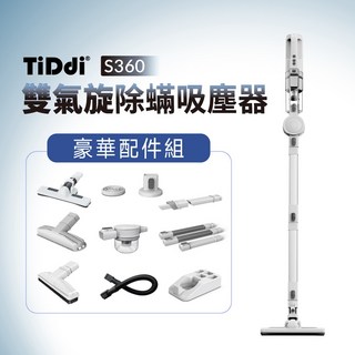 TiDdi S360 雙氣旋除螨吸塵器 豪華配件組, 白色