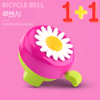 루앤시 데이지 자전거 벨 하트, 1세트, 로즈1+1