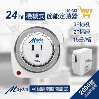 好康加 24H機械式定時器(3P/ 220V) 15分一格 省電定時器 節電定時器 機械式定時器 TM-M3, 1個