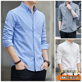 阿堯的店 經典素色牛津長袖襯衫 商務襯衫 休閒襯衫 上班襯衫 男生襯衫 長袖襯衫