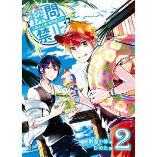 探問禁止！主唱大人祕密兼差中 01 06套書, 探問禁止！主唱大人祕密兼差中02