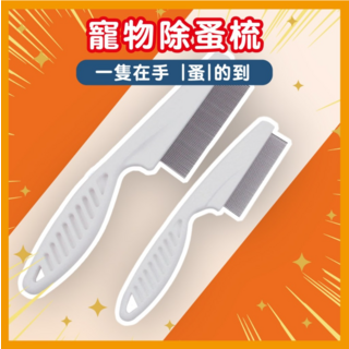 寵物除蚤梳，寵物梳毛神器，有效去除跳蚤，呵護毛髮健康，適用於貓狗, 白色, 1個