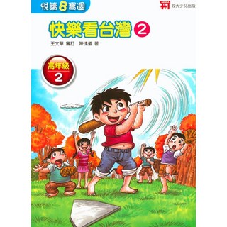 國小 悅讀8寶週 快樂看台灣 高年級易讀書坊 輕鬆閱讀台灣文化, 政大
