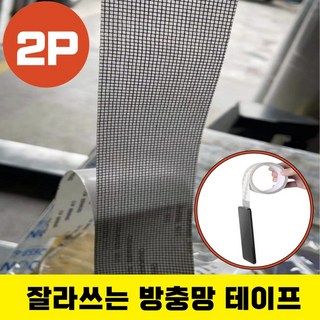 박뿡마켓 잘라쓰는 방충망 메쉬 테이프 스티커 벌레차단 보수 패치, 5cmX2m, 2개, 1개